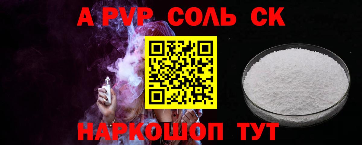 Альфа ПВП Соль Видное