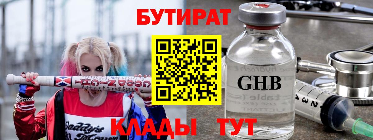 Бутират GHB Видное